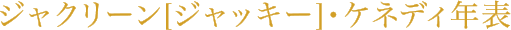 ジャクリーン[ジャッキー]・ケネディ