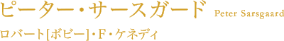 ピーター・サースガード（ロバート[ボビー]・F・ケネディ）