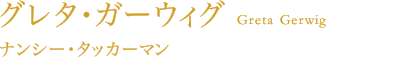 グレタ・ガーウィグ（ナンシー・タッカーマン）