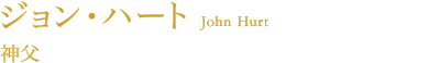 ジョン・ハート（神父）
