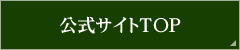 公式サイトTOP