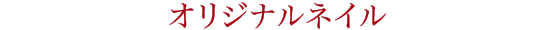 オリジナルネイル