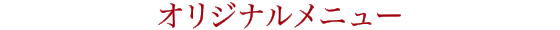 オリジナルメニュー