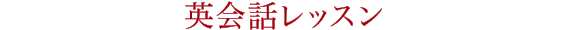英会話レッスン