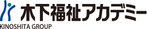 木下福祉アカデミー