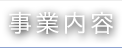 事業内容