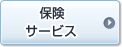 保険サービス
