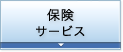 保険サービス