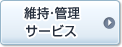 維持・管理サービス