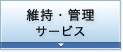 維持・管理サービス