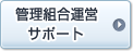 管理組合運営サポート