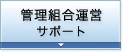 管理組合運営サポート