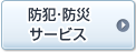 防犯・防災サービス