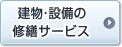 建物・設備の修繕サービス