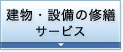 建物・設備の修繕サービス