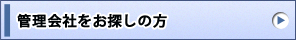 管理会社をお探しの方