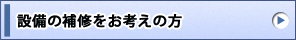 設備の補修をお考えの方