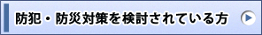 防犯・防災対策を検討されている方