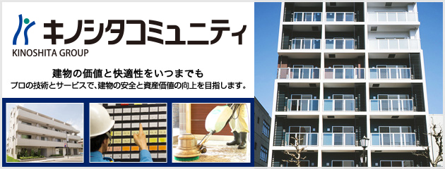 キノシタコミュニティ 建物の価値と快適性をいつまでもプロの技術とサービスで、建物の安全と資産価値の向上を目指します。