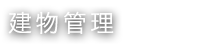 建物管理